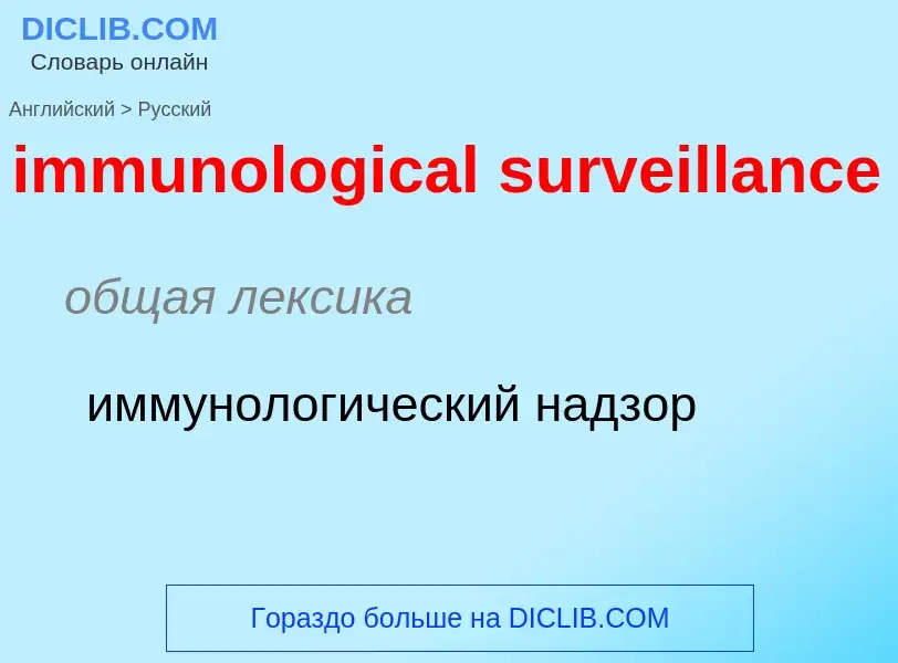 Как переводится immunological surveillance на Русский язык