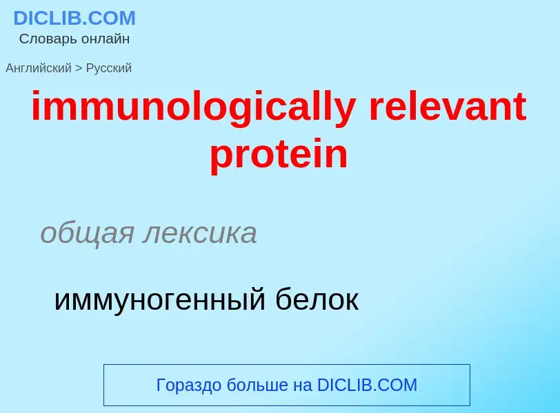 ¿Cómo se dice immunologically relevant protein en Ruso? Traducción de &#39immunologically relevant p