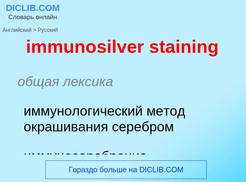 Как переводится immunosilver staining на Русский язык