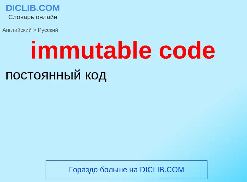 Как переводится immutable code на Русский язык