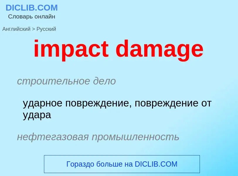 ¿Cómo se dice impact damage en Ruso? Traducción de &#39impact damage&#39 al Ruso