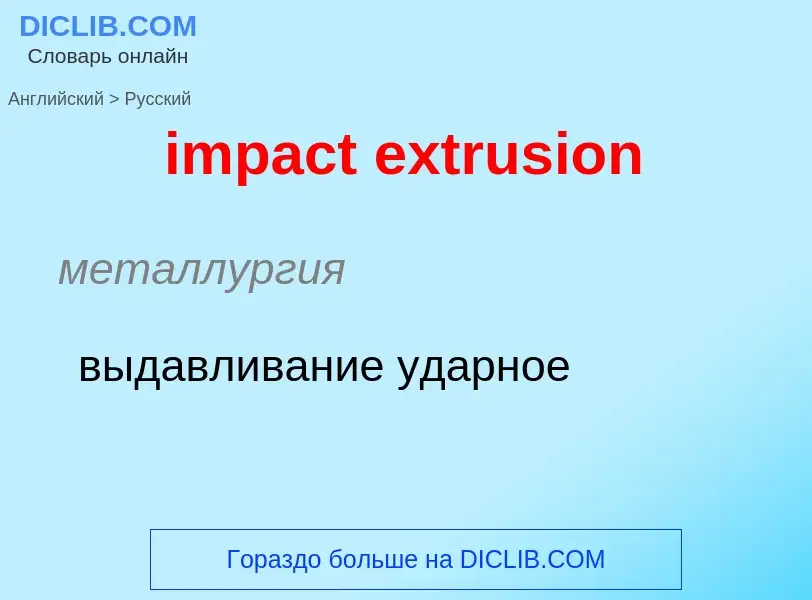 Как переводится impact extrusion на Русский язык