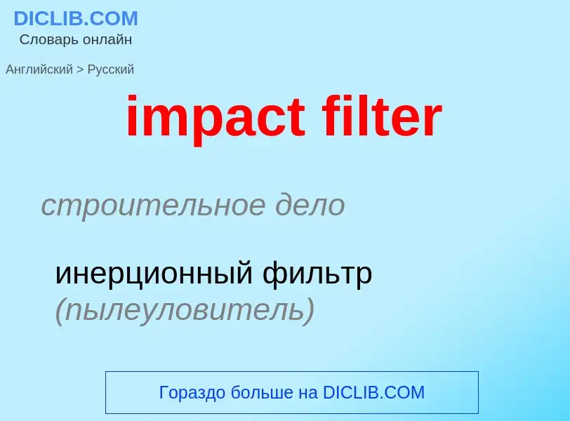 Как переводится impact filter на Русский язык