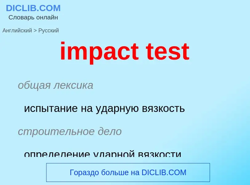 Как переводится impact test на Русский язык