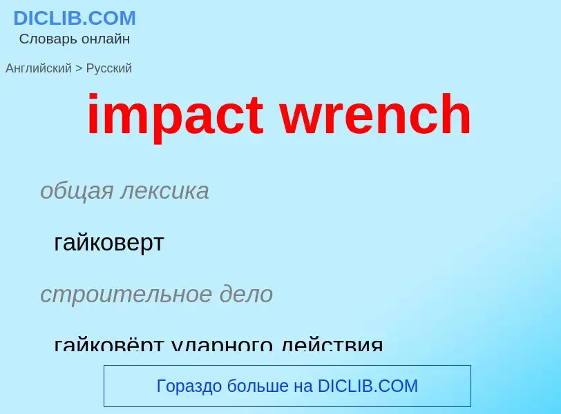 Μετάφραση του &#39impact wrench&#39 σε Ρωσικά