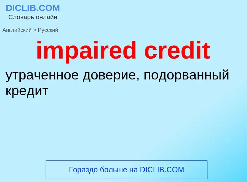 Vertaling van &#39impaired credit&#39 naar Russisch