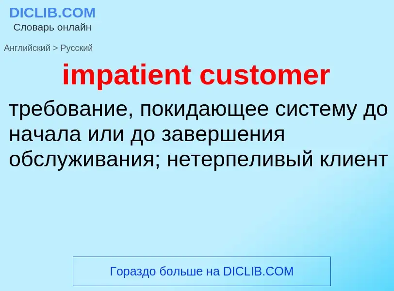 Как переводится impatient customer на Русский язык