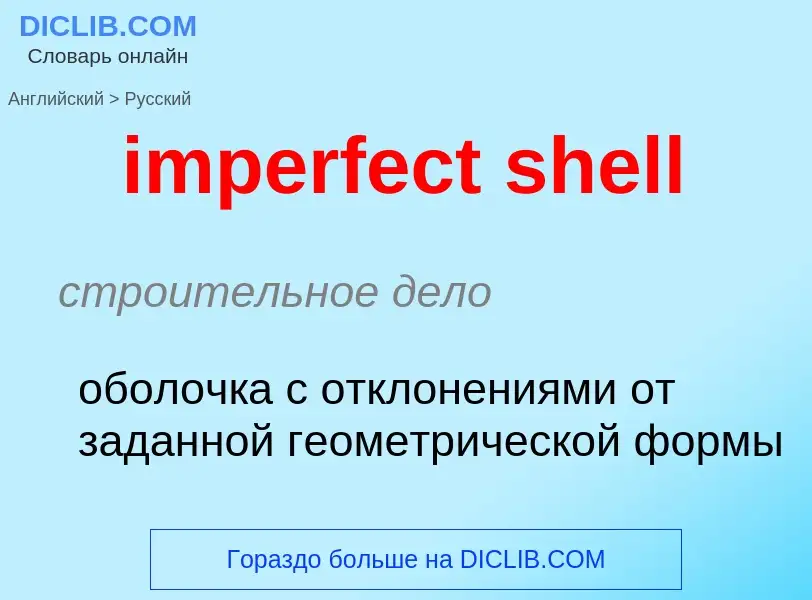 Как переводится imperfect shell на Русский язык