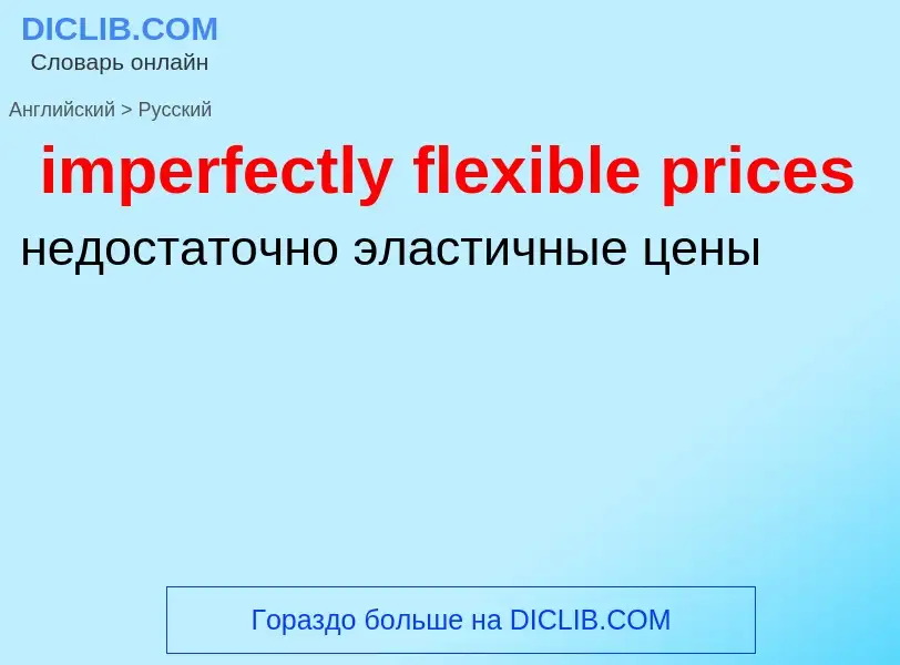 Как переводится imperfectly flexible prices на Русский язык