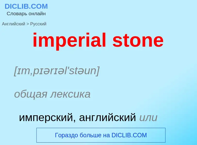 Μετάφραση του &#39imperial stone&#39 σε Ρωσικά