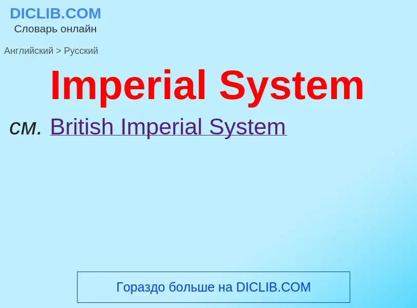 Übersetzung von &#39Imperial System&#39 in Russisch