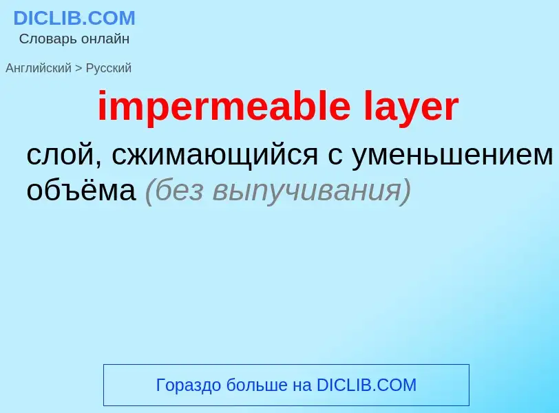 Как переводится impermeable layer на Русский язык