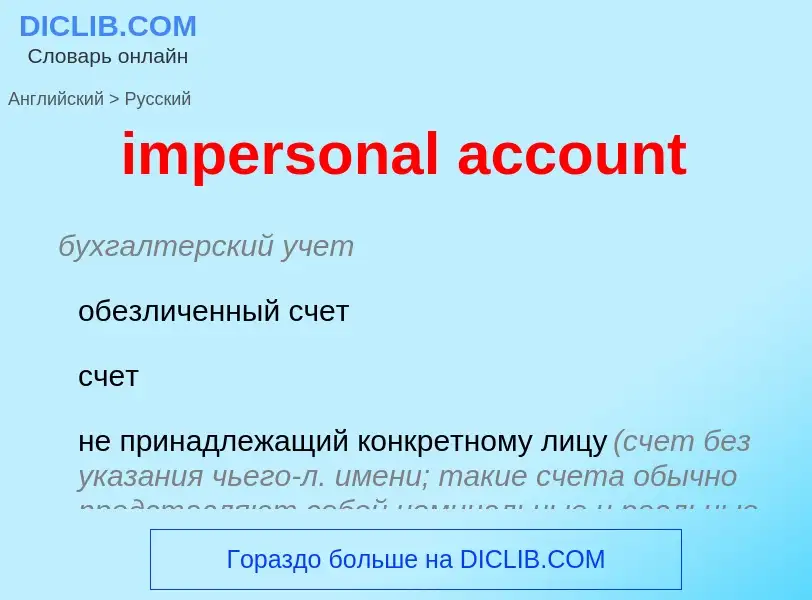 Vertaling van &#39impersonal account&#39 naar Russisch