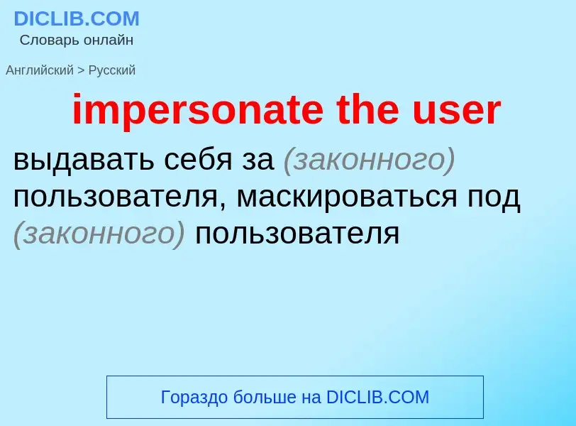 Как переводится impersonate the user на Русский язык