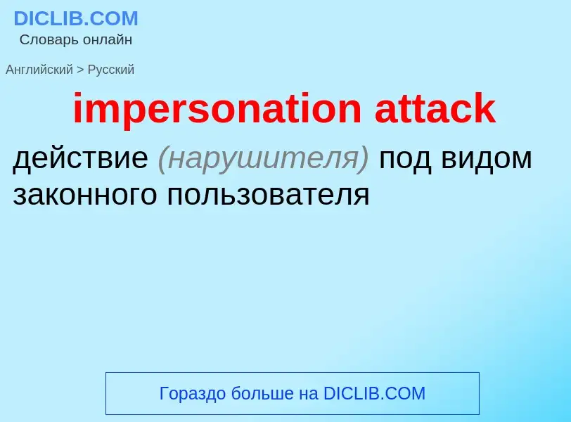 What is the الروسية for impersonation attack? Translation of &#39impersonation attack&#39 to الروسية