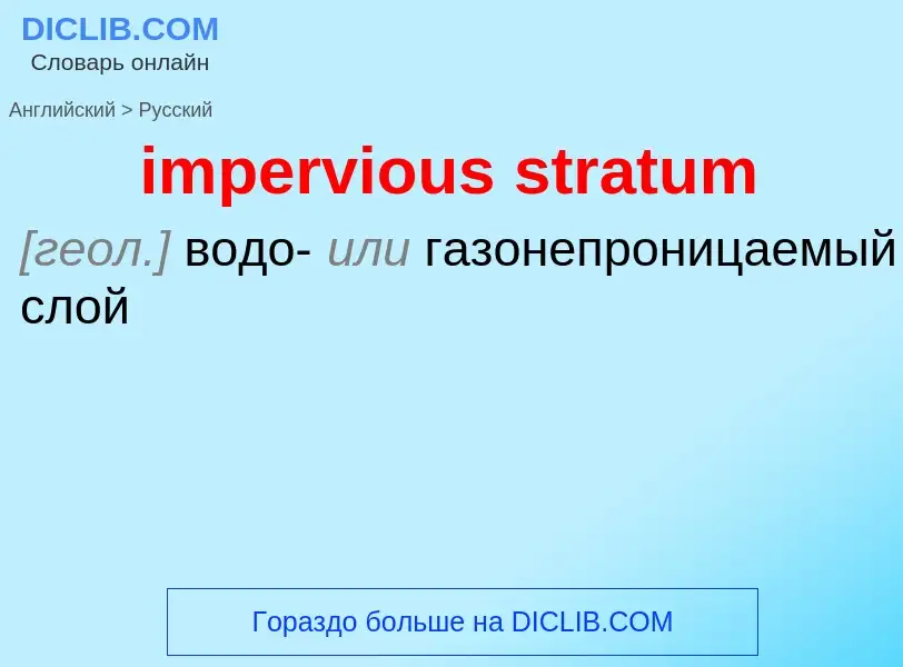 Как переводится impervious stratum на Русский язык