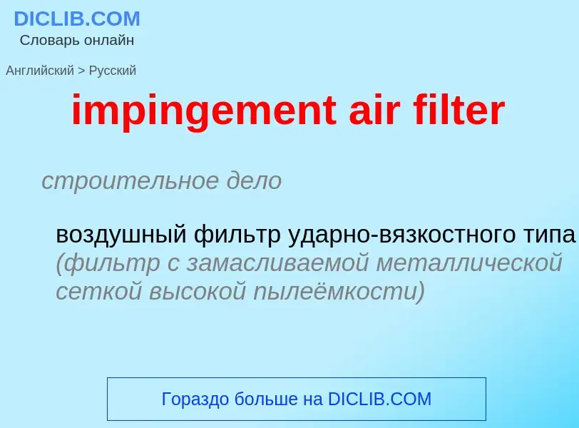 Как переводится impingement air filter на Русский язык