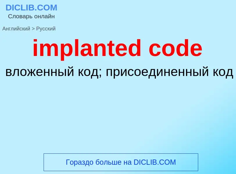 What is the Russian for implanted code? Translation of &#39implanted code&#39 to Russian