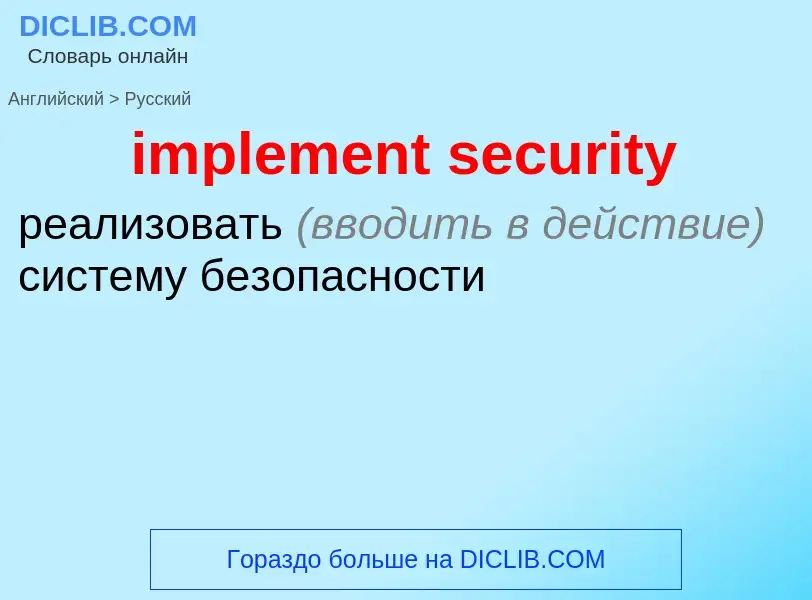 Как переводится implement security на Русский язык