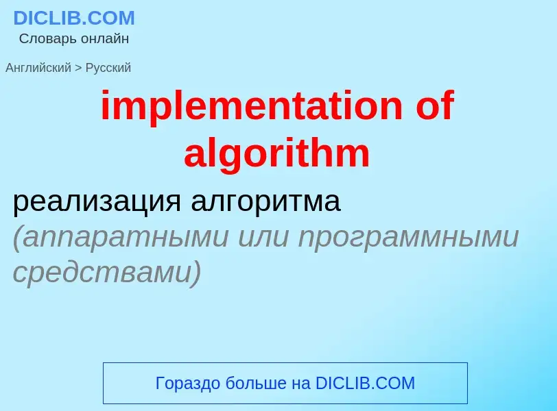 What is the Russian for implementation of algorithm? Translation of &#39implementation of algorithm&