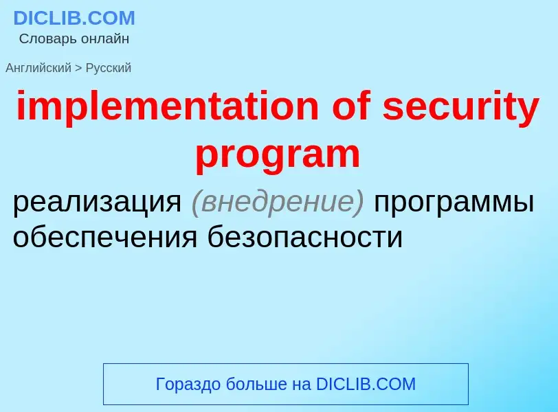 Как переводится implementation of security program на Русский язык