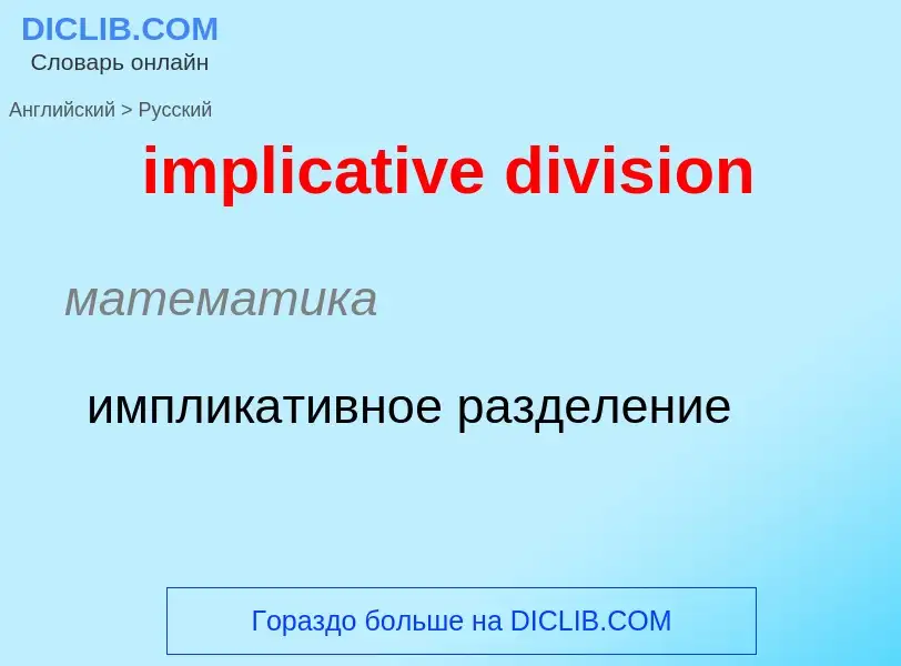 Como se diz implicative division em Russo? Tradução de &#39implicative division&#39 em Russo