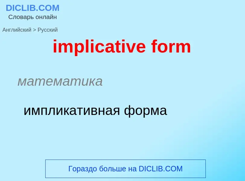 Como se diz implicative form em Russo? Tradução de &#39implicative form&#39 em Russo