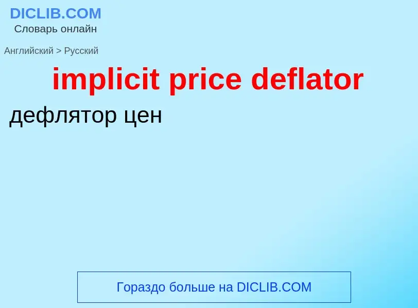 ¿Cómo se dice implicit price deflator en Ruso? Traducción de &#39implicit price deflator&#39 al Ruso