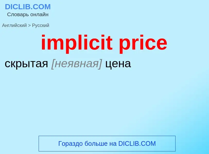 Как переводится implicit price на Русский язык