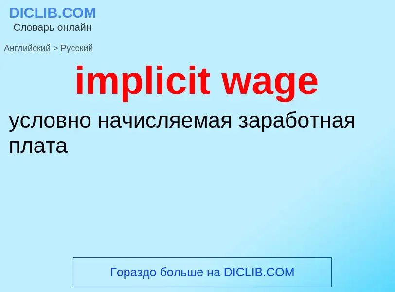 Как переводится implicit wage на Русский язык