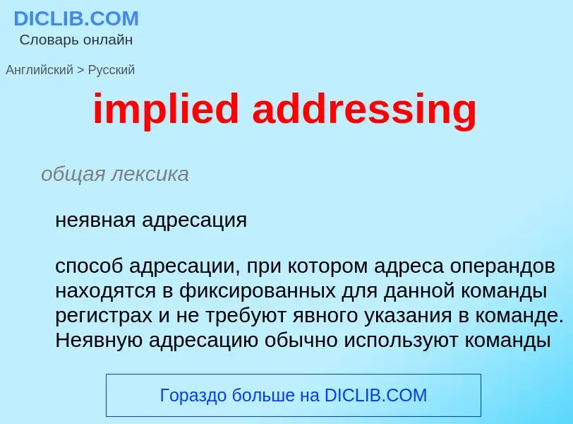 What is the Russian for implied addressing? Translation of &#39implied addressing&#39 to Russian