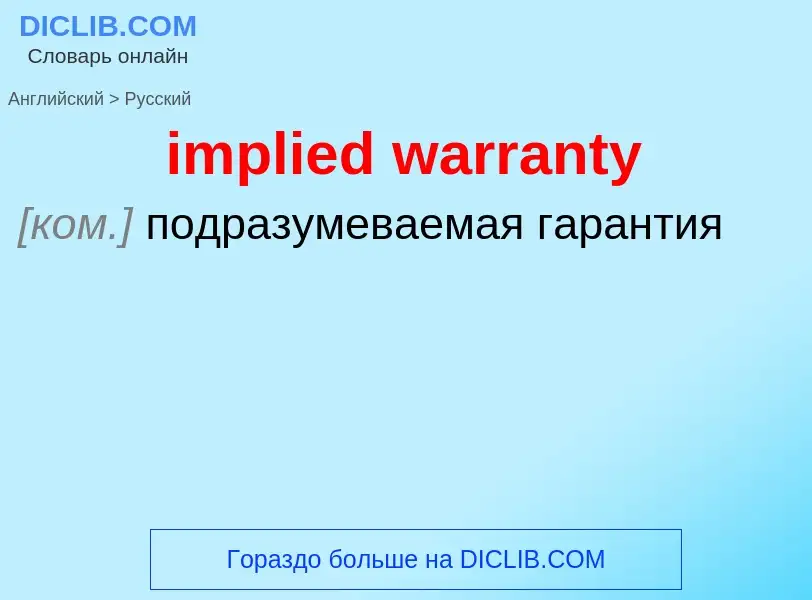 Как переводится implied warranty на Русский язык