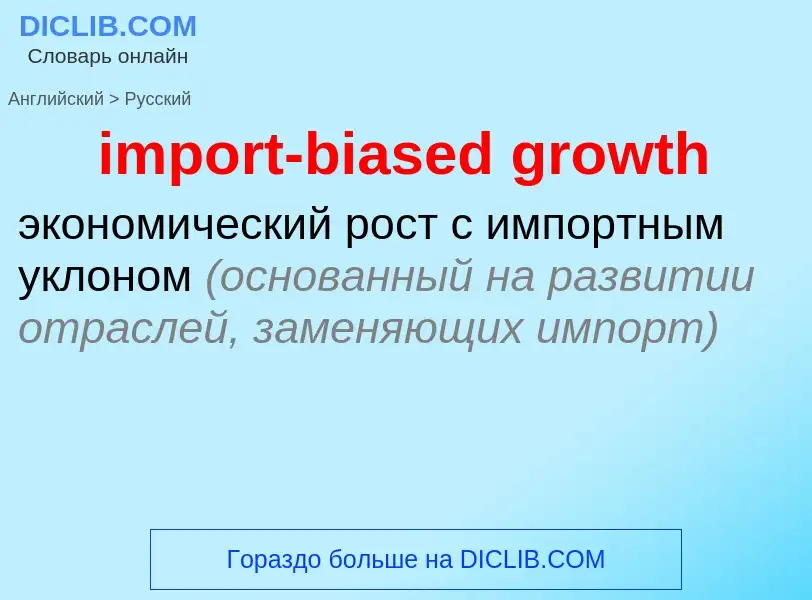 Как переводится import-biased growth на Русский язык