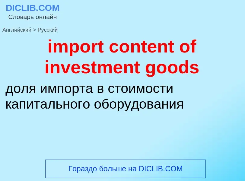 Как переводится import content of investment goods на Русский язык