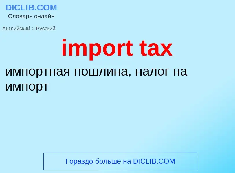 Traduzione di &#39import tax&#39 in Russo