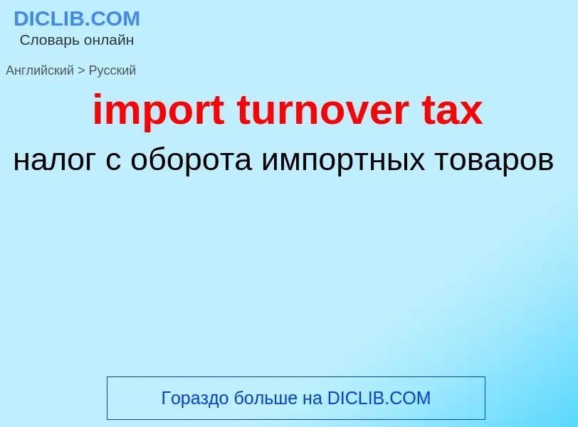 Vertaling van &#39import turnover tax&#39 naar Russisch