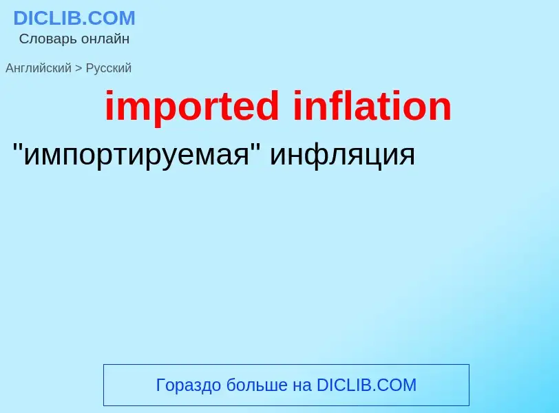 Как переводится imported inflation на Русский язык