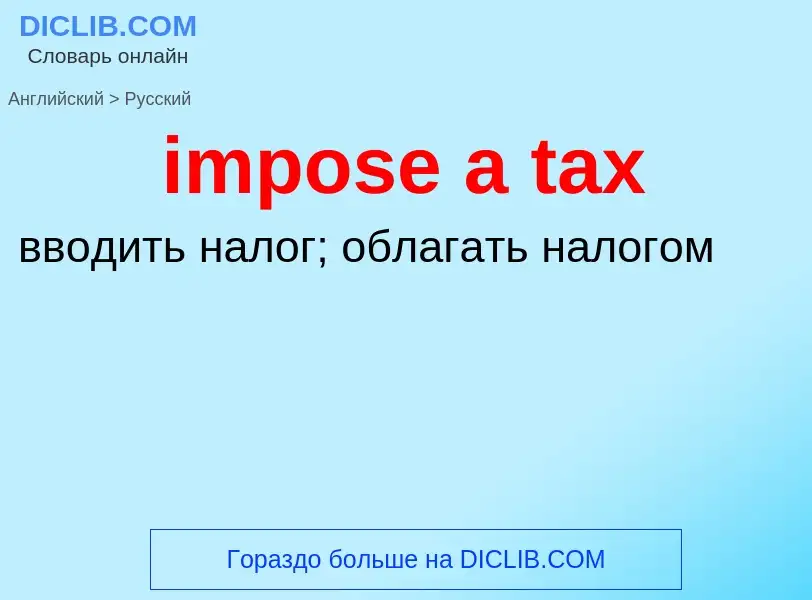 Vertaling van &#39impose a tax&#39 naar Russisch