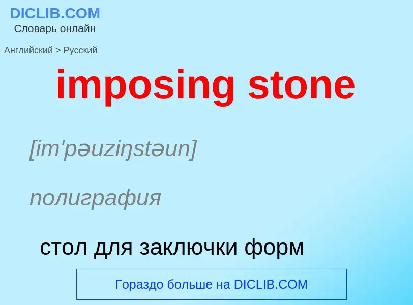 Как переводится imposing stone на Русский язык