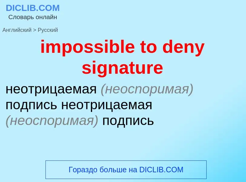 Как переводится impossible to deny signature на Русский язык