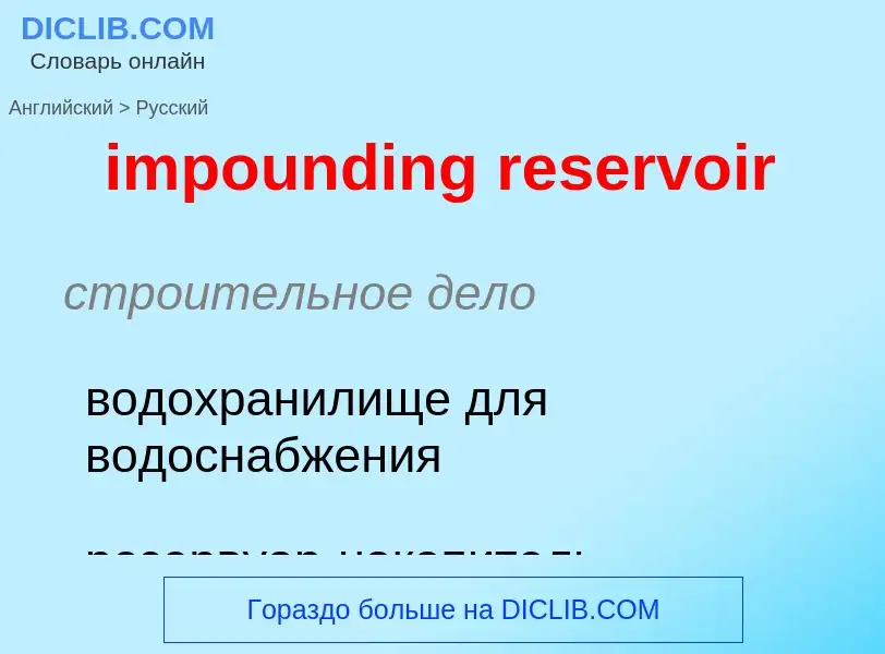 Как переводится impounding reservoir на Русский язык