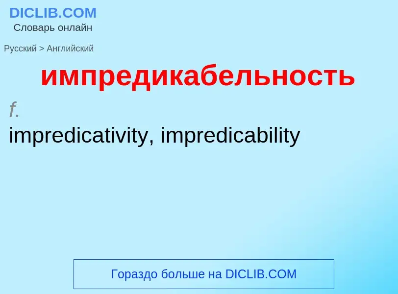Μετάφραση του &#39импредикабельность&#39 σε Αγγλικά