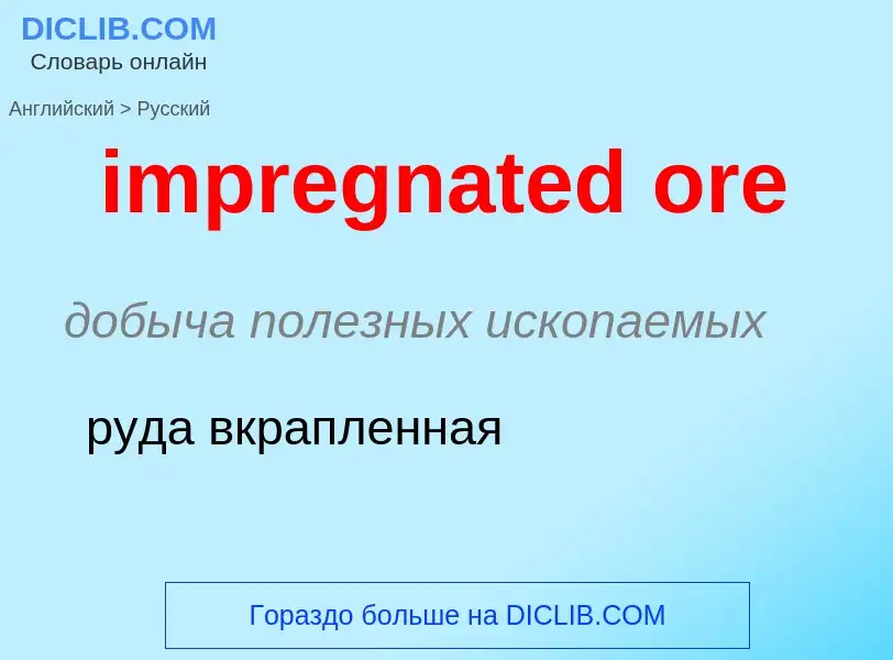 Μετάφραση του &#39impregnated ore&#39 σε Ρωσικά