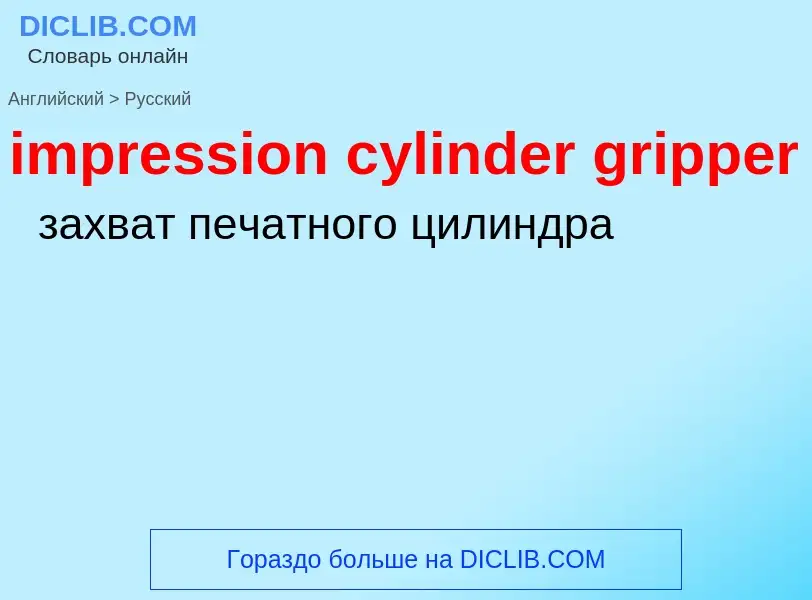 Vertaling van &#39impression cylinder gripper&#39 naar Russisch