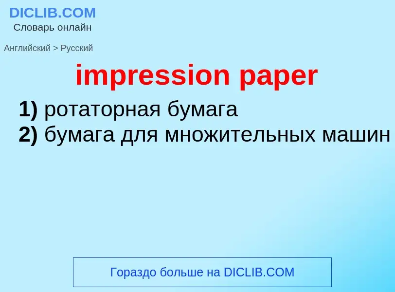 ¿Cómo se dice impression paper en Ruso? Traducción de &#39impression paper&#39 al Ruso