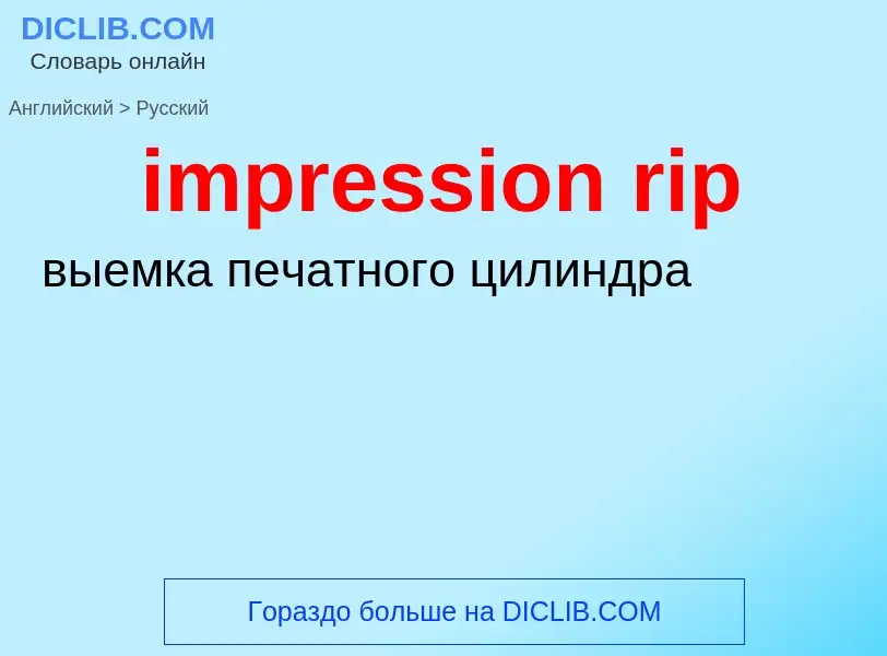 Μετάφραση του &#39impression rip&#39 σε Ρωσικά