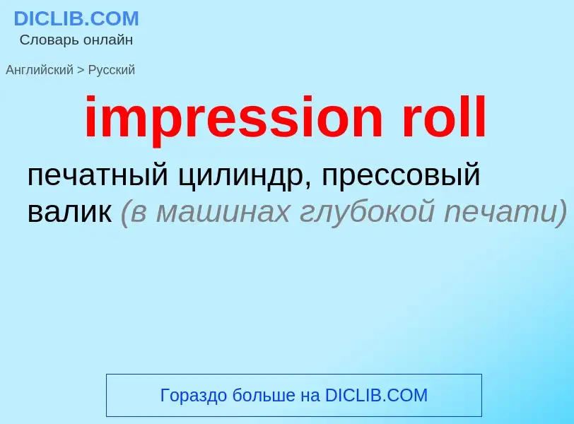 ¿Cómo se dice impression roll en Ruso? Traducción de &#39impression roll&#39 al Ruso