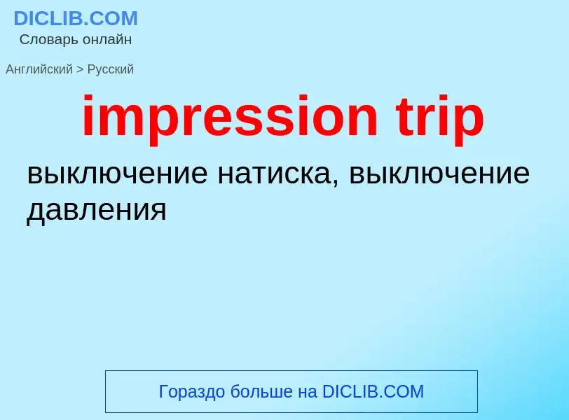 Как переводится impression trip на Русский язык