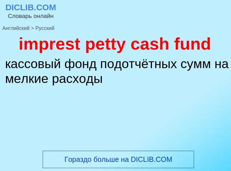 Μετάφραση του &#39imprest petty cash fund&#39 σε Ρωσικά