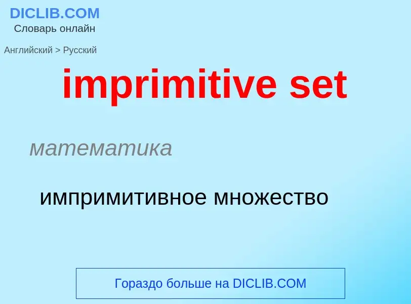 Μετάφραση του &#39imprimitive set&#39 σε Ρωσικά